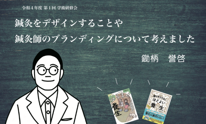 ４月２４日鍼灸をデザインすることや鍼灸師のブランディングについて考えました・三重県学術研修会