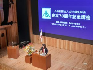 日本鍼灸師会70周年記念公開講座