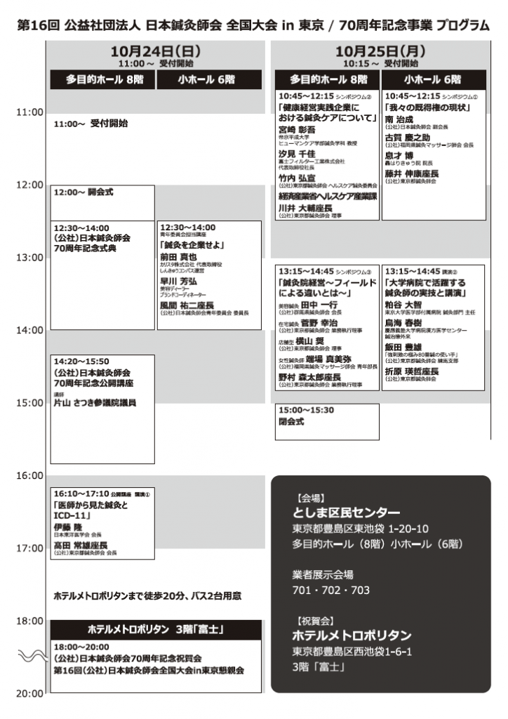 第16回 公益社団法人 日本鍼灸師会 全国大会