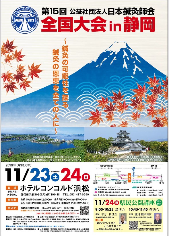 2019年11月23～24日第15回日本鍼灸師会全国大会in静岡