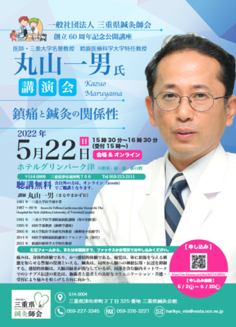 5月２２日「 鎮痛と鍼灸の関係性 」創立60周年記念公開講座