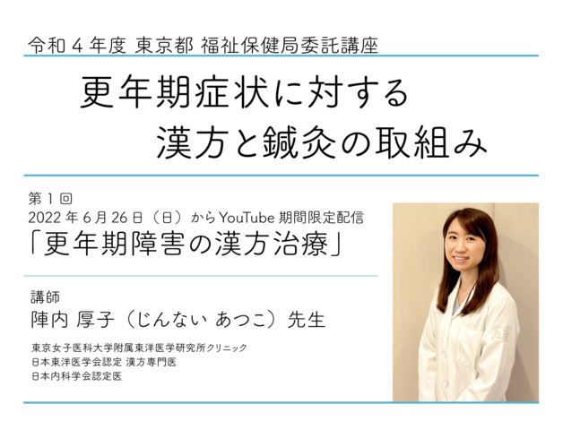 令和４年度 東京都 福祉保健局委託講座<br>「更年期症状に対する漢方と鍼灸の取組み」
