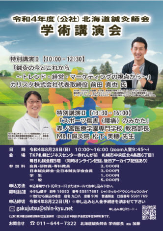 （公社）北海道鍼灸師会　学術講演会
