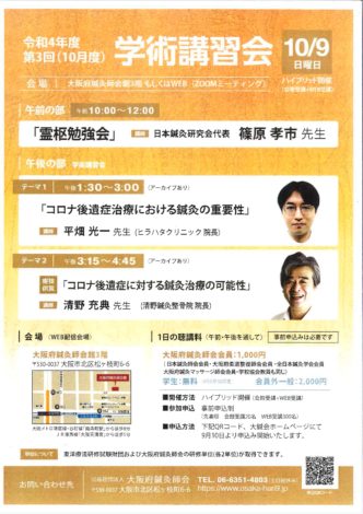 10月度霊枢勉強会・学術講習会（ハイブリッド開催）