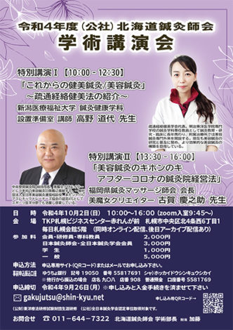 （公社）北海道鍼灸師会　学術講演会