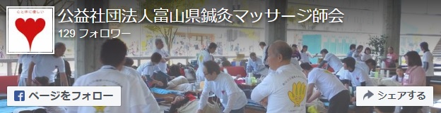 （公社）富山県鍼灸マッサージ師会　令和4年度　定期学術講習会