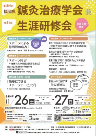 第１８４回福岡県鍼灸治療学会兼第８１回生涯研修会