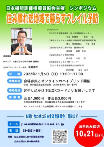 日本機能訓練指導員協会 シンポジウム「住み慣れた地域で暮らすフレイル予防」