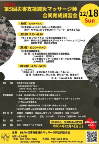 第 5 回災害支援鍼灸マッサージ師合同育成講習会