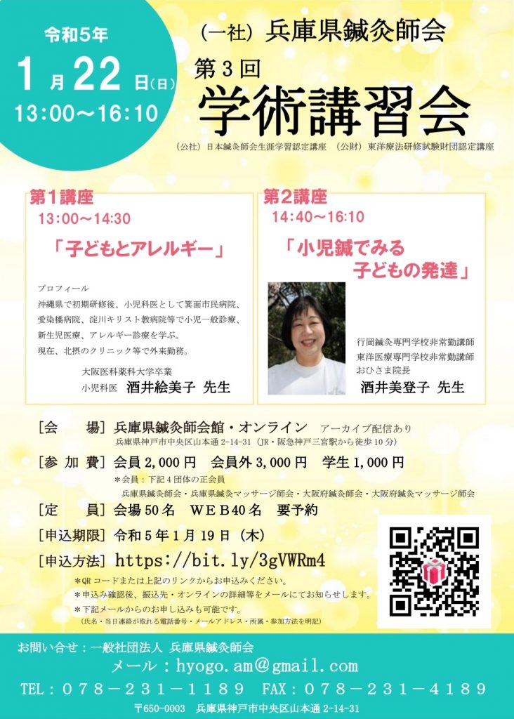 兵庫県鍼灸学会 第3回学術講習会