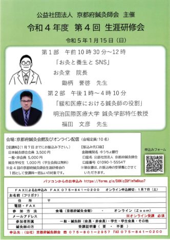 （公社）京都鍼灸師会　第５回生涯研修会