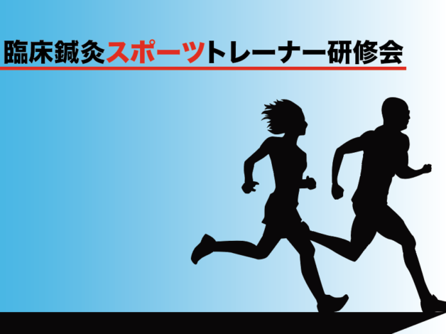 【WEB】第2回臨床鍼灸スポーツトレーナー研修会