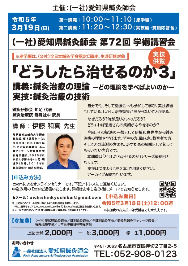 （一社）愛知県鍼灸師会 第72回 学術講習会