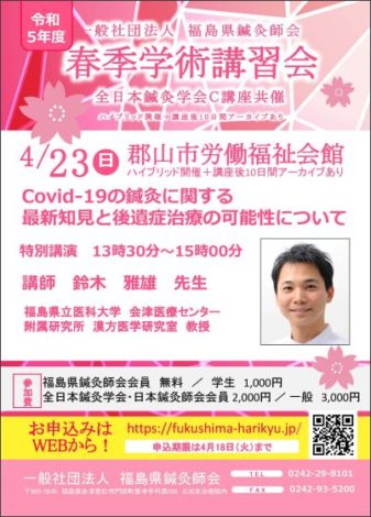 福島県鍼灸師会 春季学術講習会「コロナ最新知見と後遺症への対応」