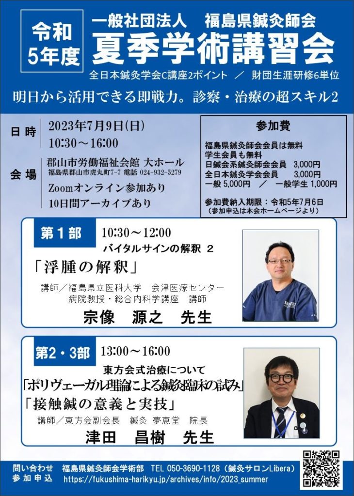  福島県鍼灸師会　令和5年度夏季学術講習会