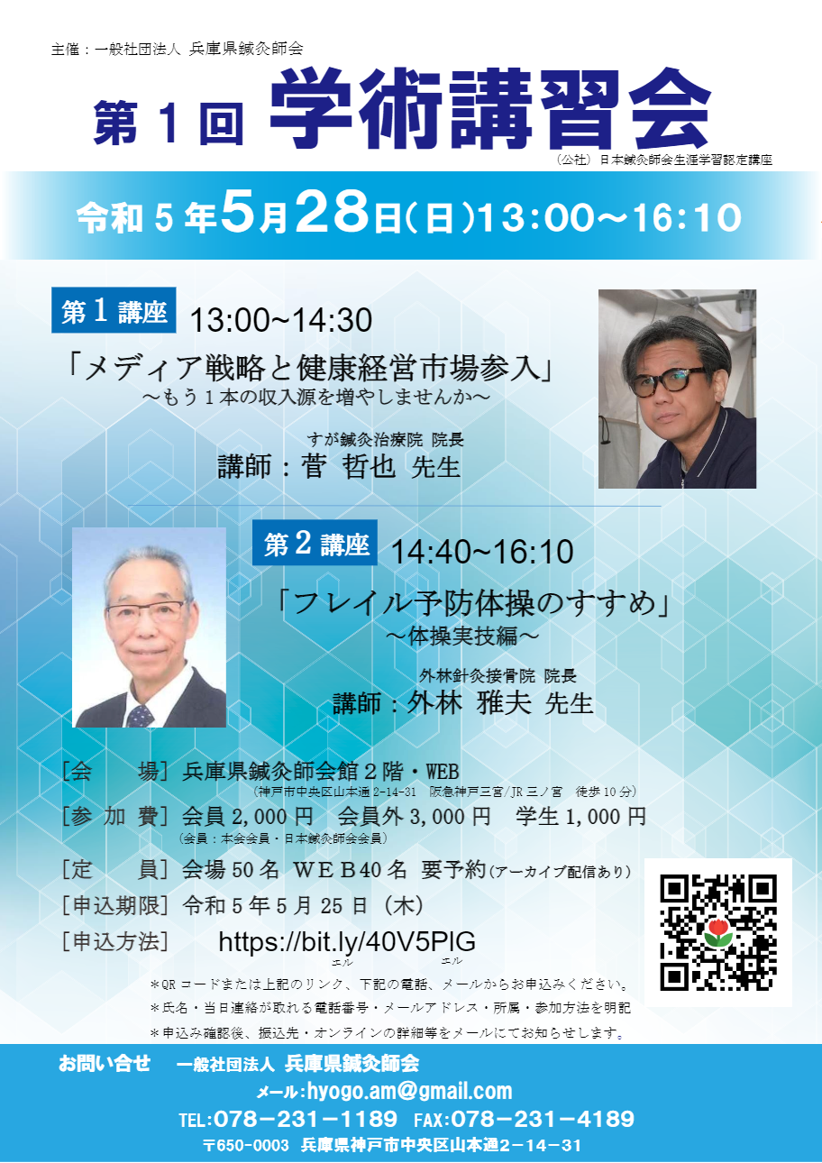 （一社）兵庫県鍼灸師会　令和5年度第1回学術講習会