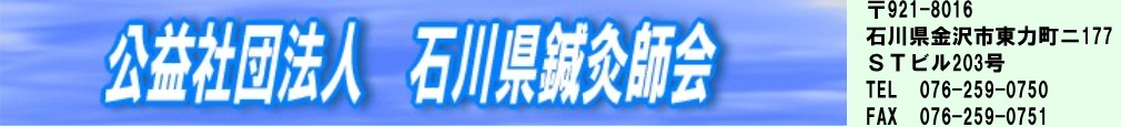 令和５年度　（公社）石川県鍼灸師会　第１回学術講習会