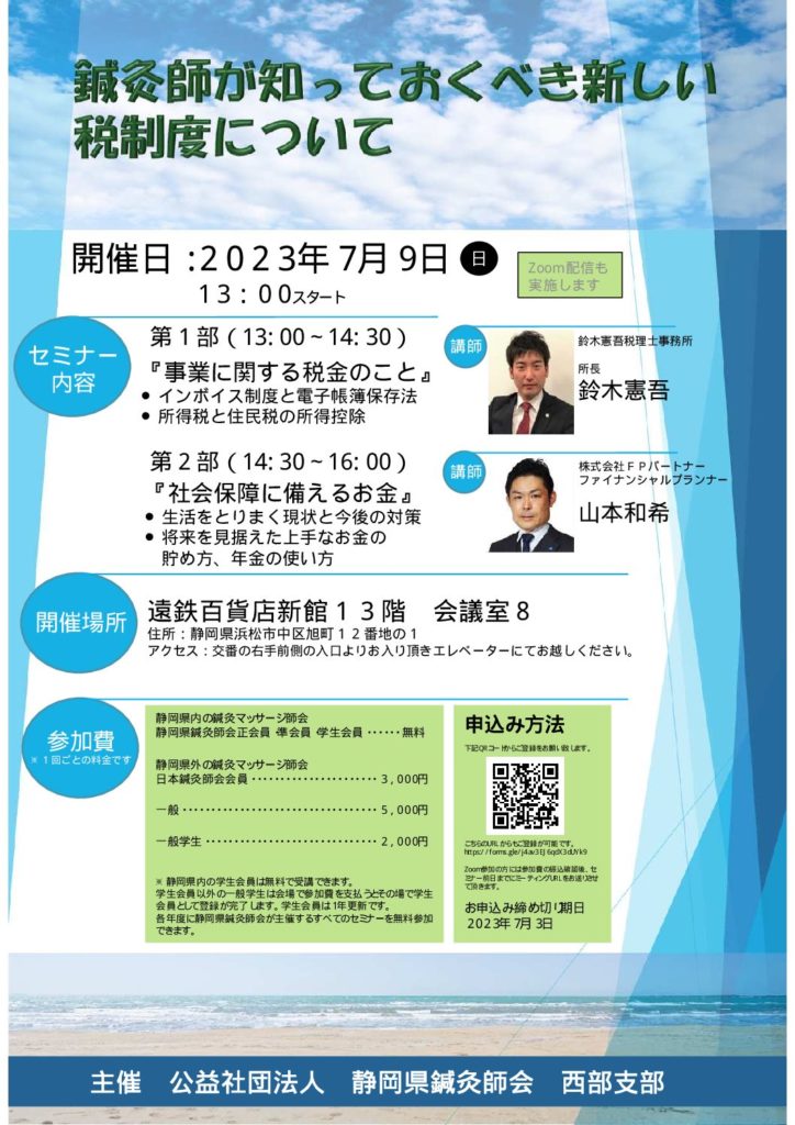 (公社)静岡県鍼灸師会　税制セミナーについて