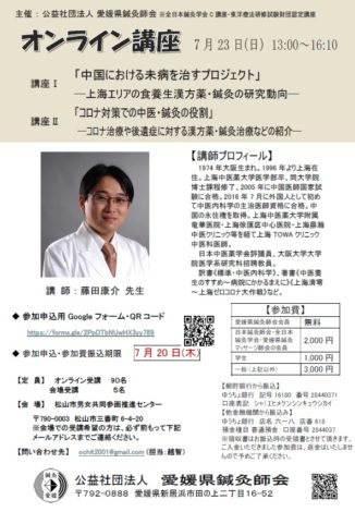 （公社）愛媛県鍼灸師会主催の第1回生涯研修会