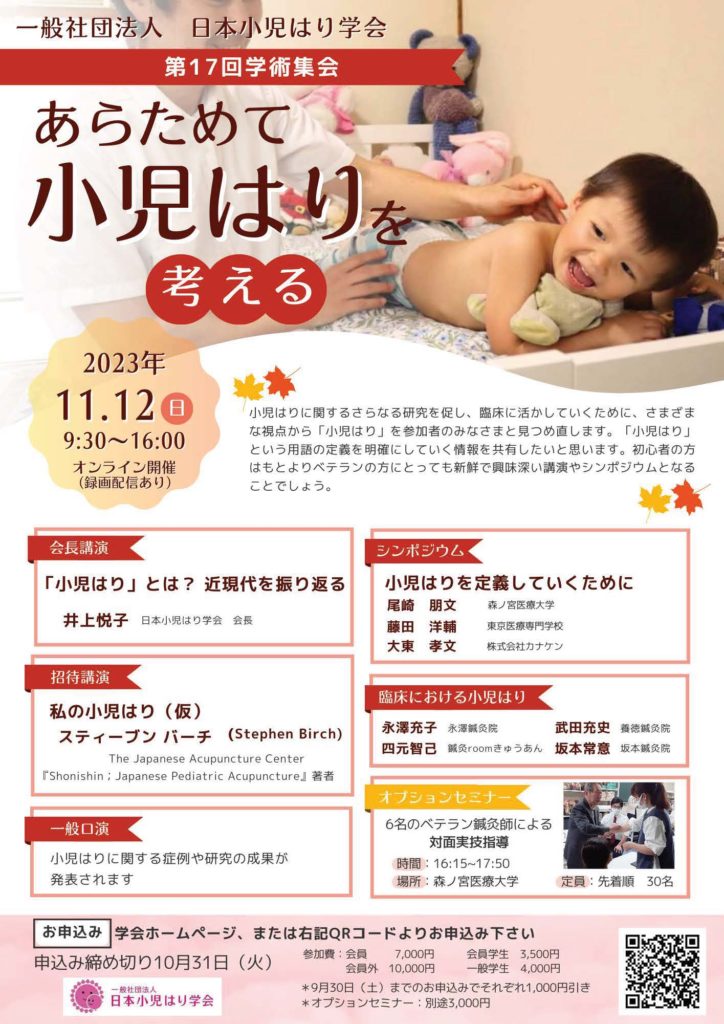 （一社）日本小児はり学会　第17回学術集会
