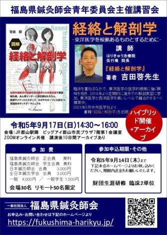 令和5年度　一般社団法人福島県鍼灸師会　青年委員会主催講習会