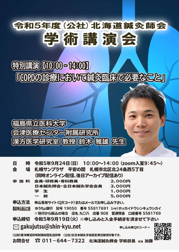 （公社）北海道鍼灸師会　学術講演会