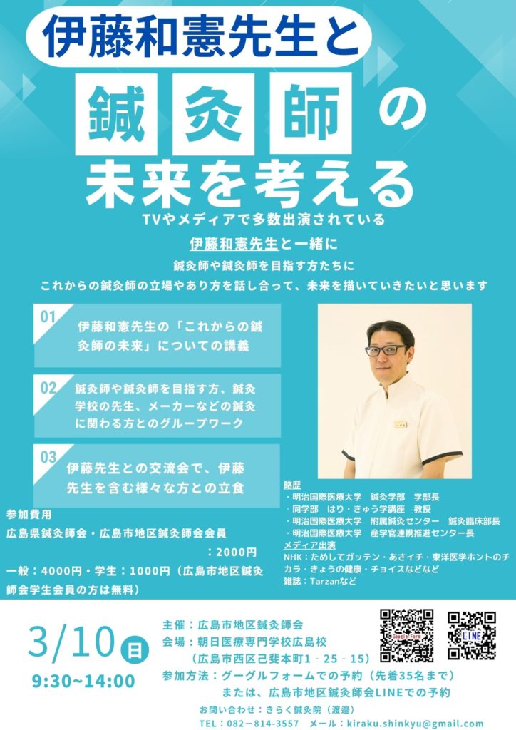 広島市地区鍼灸師会学術講習会