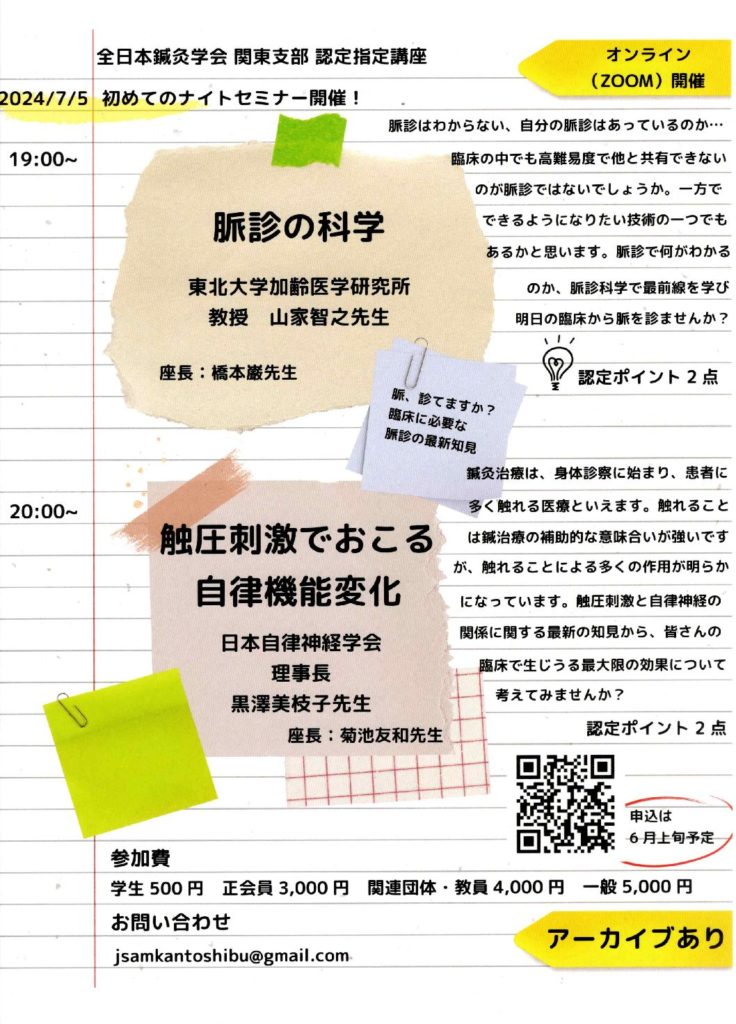 全日本鍼灸学会関東支部認定指定講座