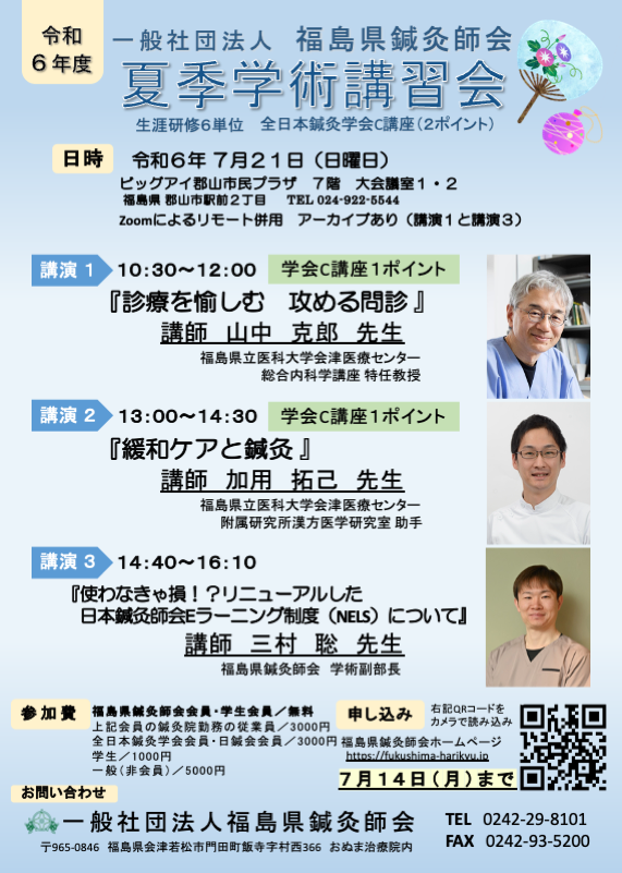 福島県鍼灸師会夏季学術講習会