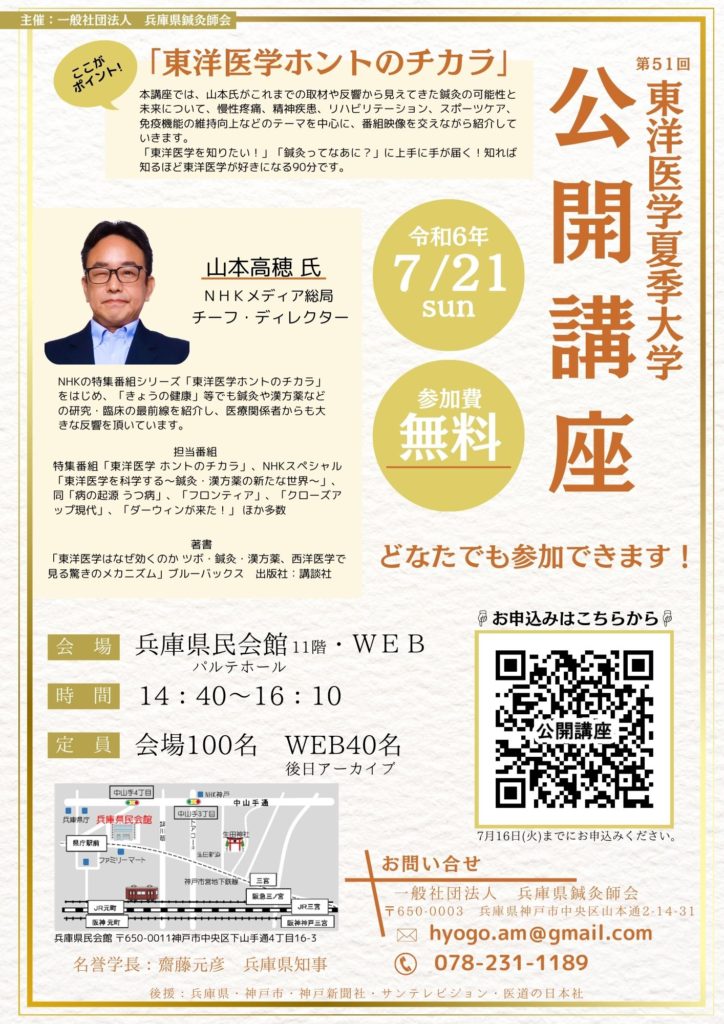 第51回東洋医学夏季大学　一般社団法人兵庫県鍼灸師会