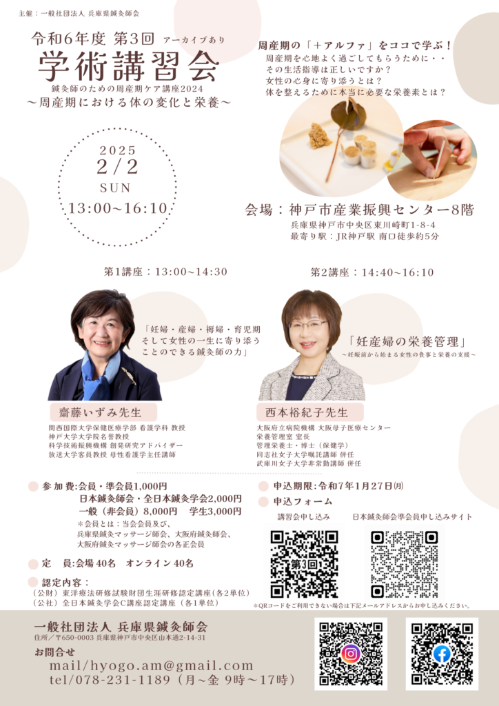 （一社）兵庫県鍼灸師会　令和6年度第3回学術講習会　