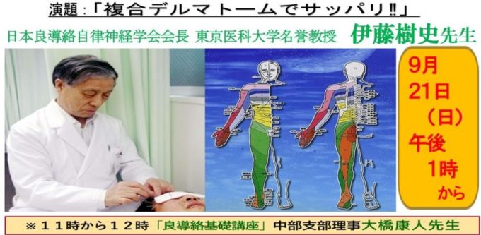 良導絡自律神経学会中部支部研修会のご案内