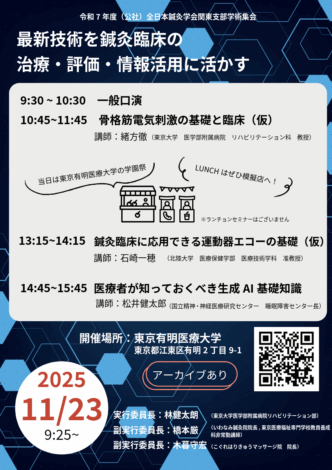第43回全日本鍼灸学会関東支部学術集会（仮）