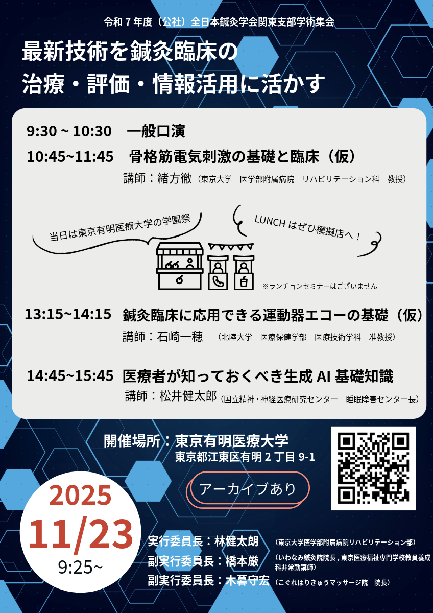 第43回全日本鍼灸学会関東支部学術集会（仮）
