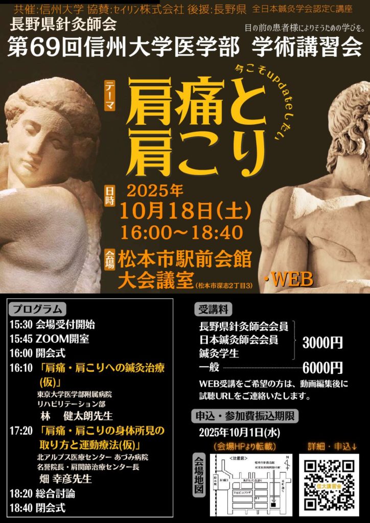 長野県針灸師会 第69回信州大学医学部学術講習会 | 一般社団法人 三重