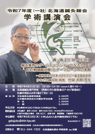 （一社）北海道鍼灸師会　学術講演会のご案内