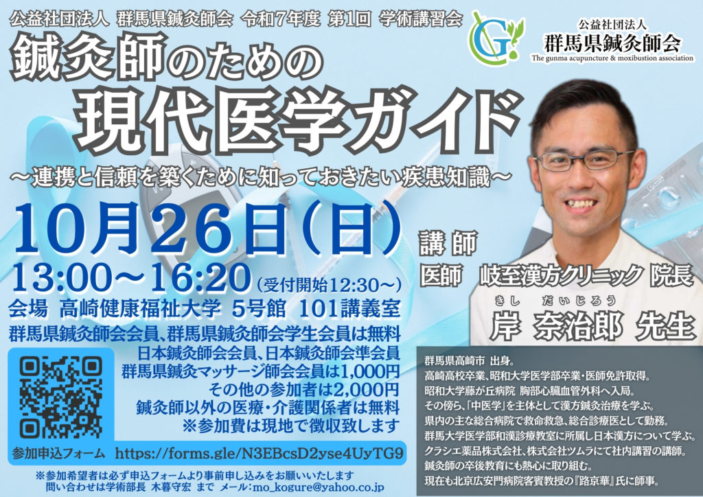 群馬県鍼灸師会　令和7年度　第1回学術講習会のお知らせ
