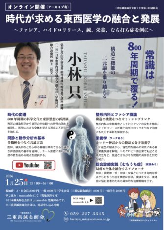 三重県鍼灸師会　令和7年度　第4回学術研修会「時代が求める東西医学の融合と発展～ファシア、ハイドロリリース、鍼、栄養、むち打ち症を例に～」（オンライン）