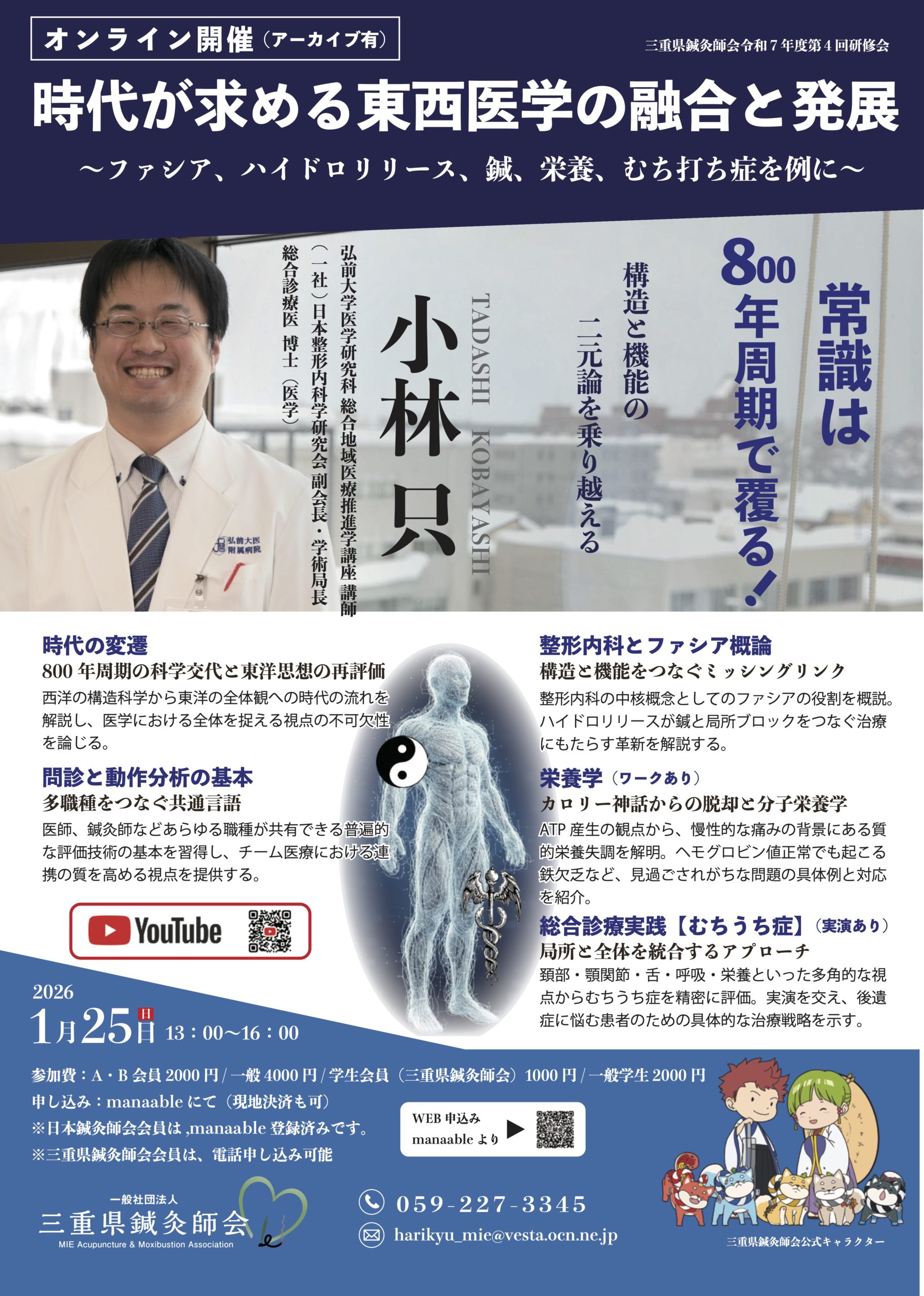 三重県鍼灸師会　令和7年度　第4回学術研修会「時代が求める東西医学の融合と発展～ファシア、ハイドロリリース、鍼、栄養、むち打ち症を例に～」（オンライン）