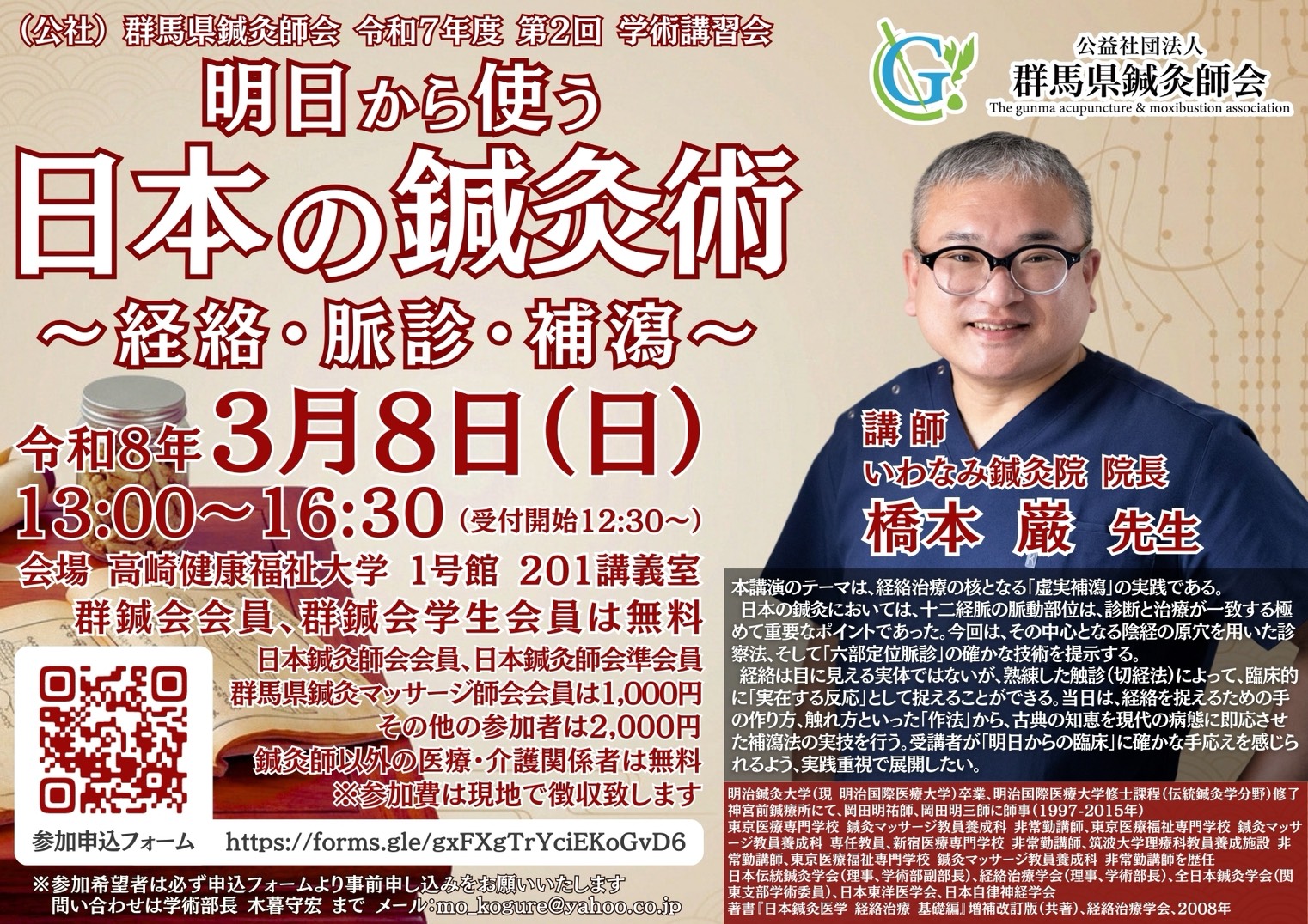 群馬県鍼灸師会　令和7年度　第2回学術講習会