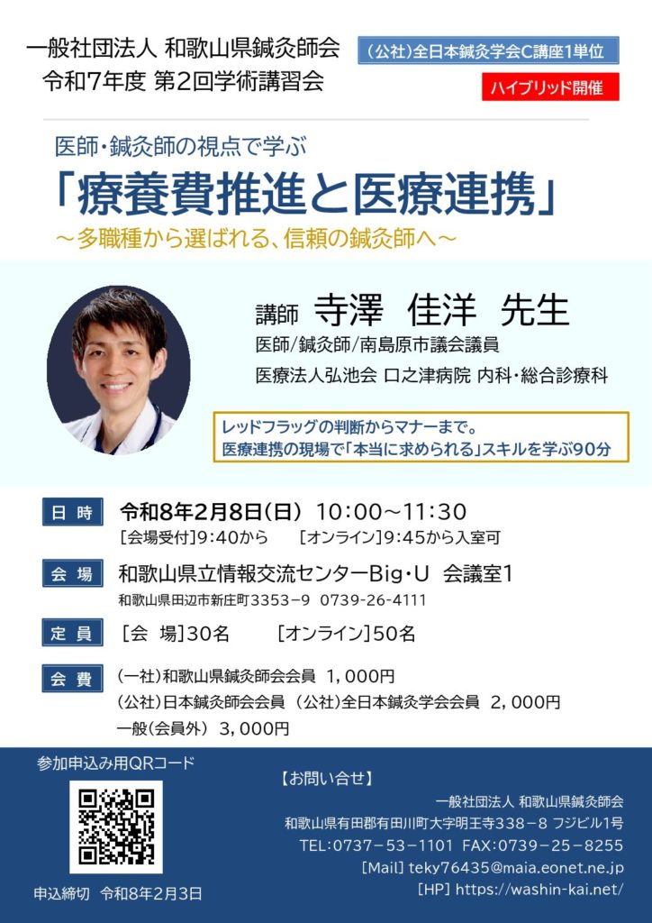 一般社団法人和歌山県鍼灸師会令和７年度第２回学術講習会