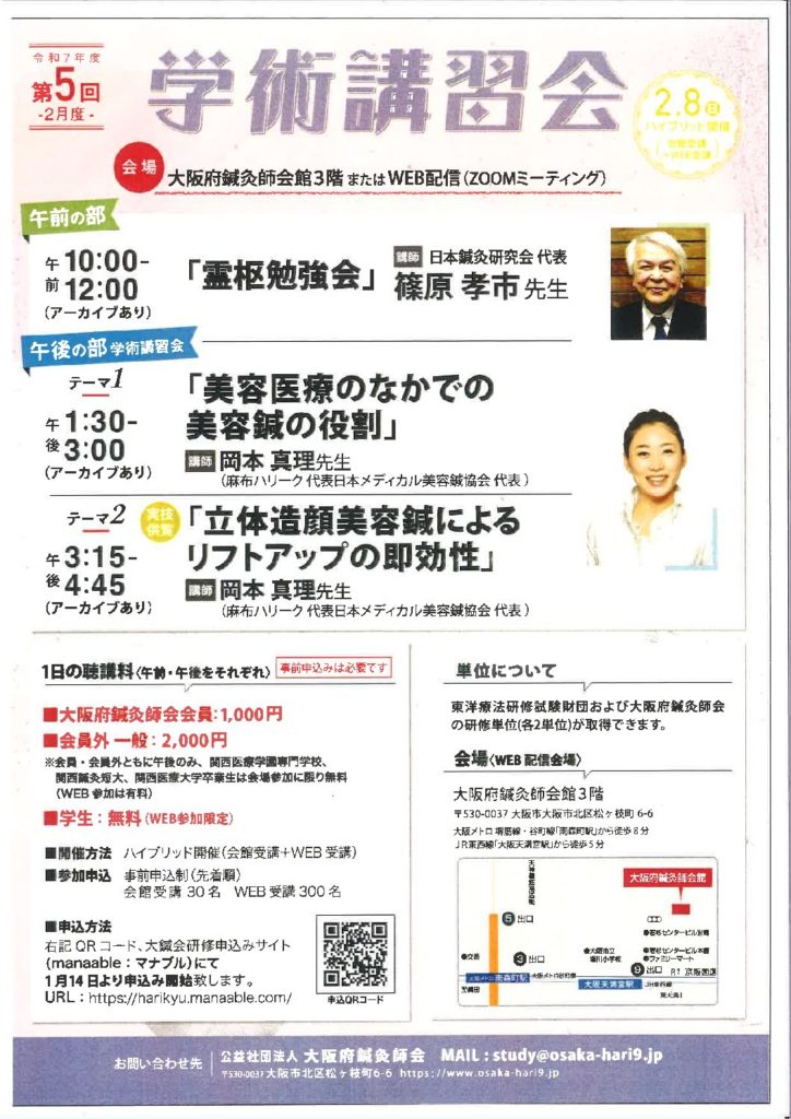 令和7年度第五回　（公社）大阪府鍼灸師会　学術講習会
