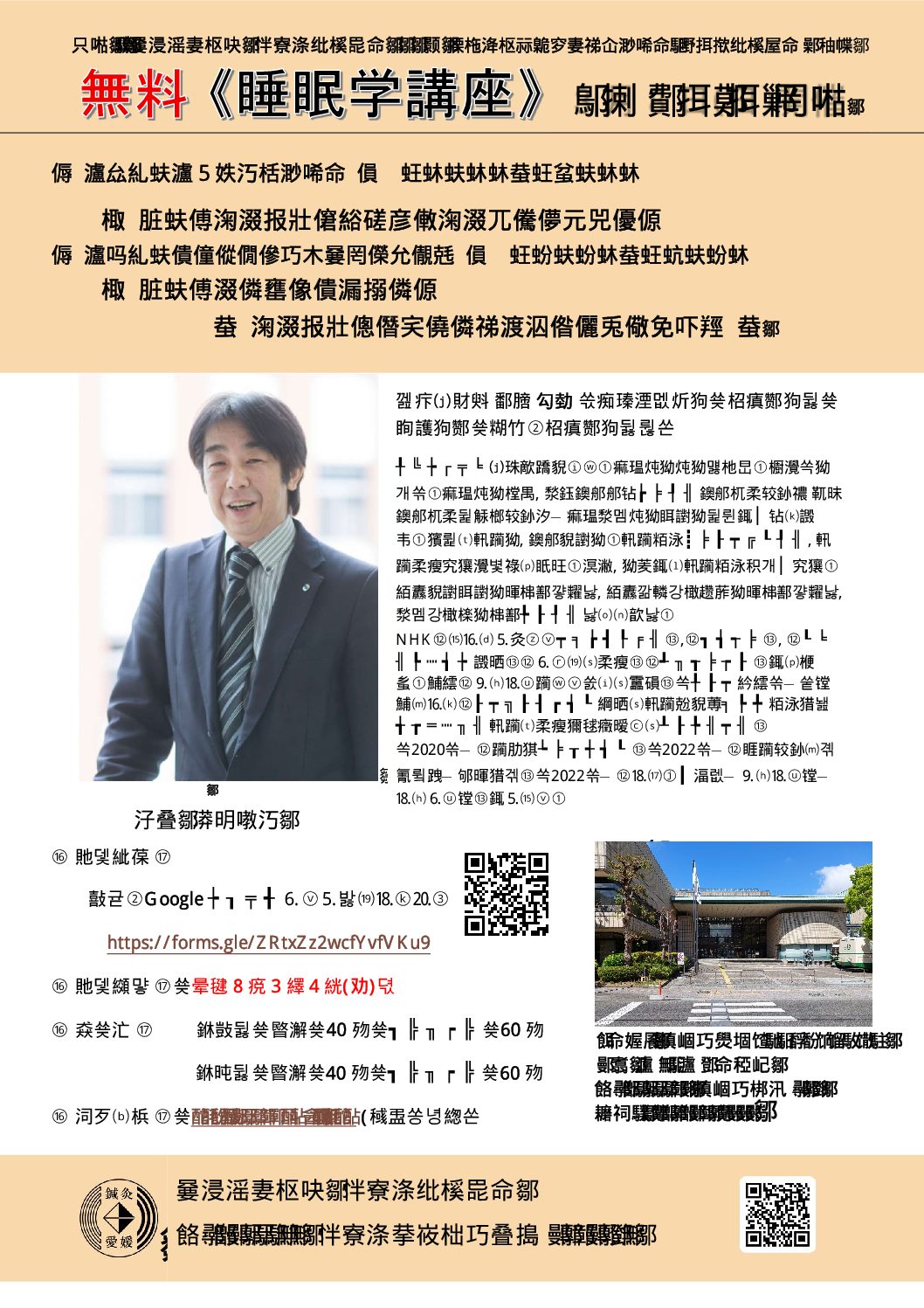 (公社)愛媛県鍼灸師会第5回生涯研修会『睡眠学講座』ハイブリット講座
