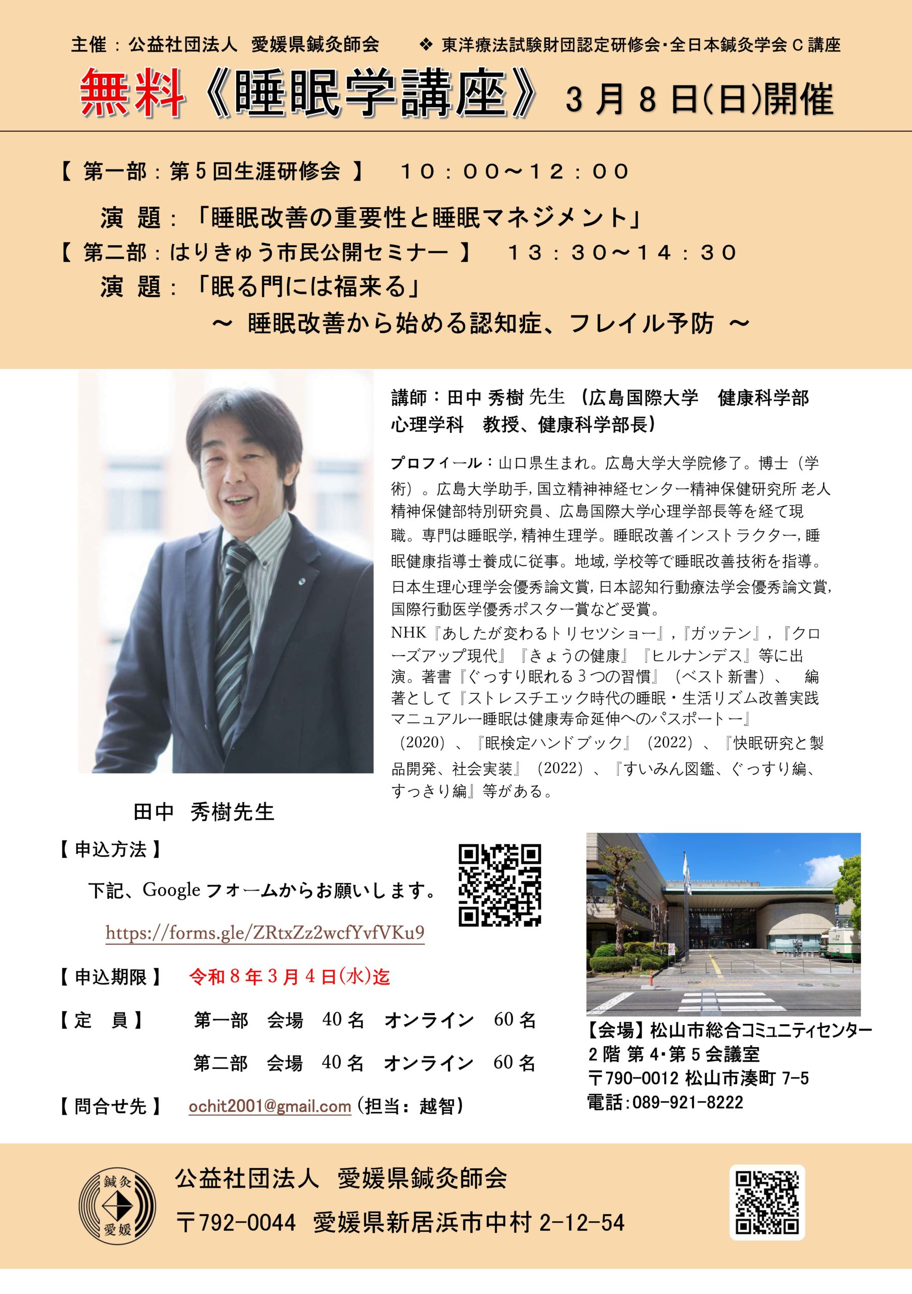 (公社)愛媛県鍼灸師会第5回生涯研修会『睡眠学講座』ハイブリット講座