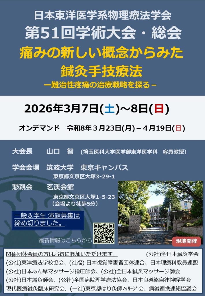第51回日本東洋医学系物理療法学会学術大会