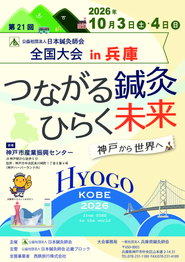 第21回 公益社団法人 日本鍼灸師会　全国大会in兵庫