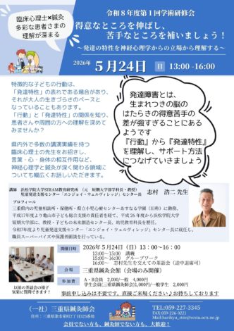 令和8年度第一回学術研修会「得意なところを伸ばし、苦手なところを補いましょう！～発達の特性を神経心理学からの立場から理解する～」